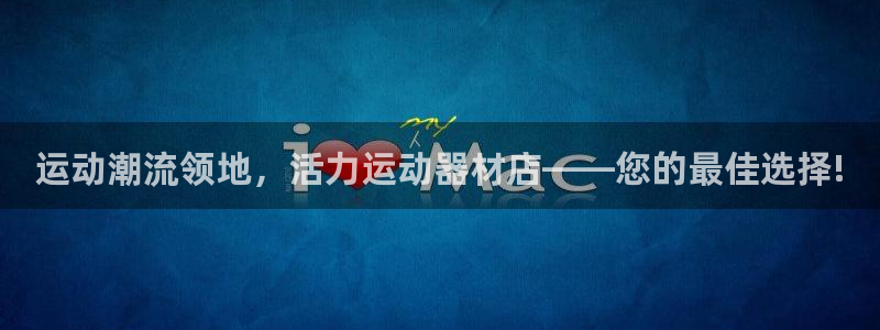 678体育官网下载招商电话号码是多少号：运动潮流领地
