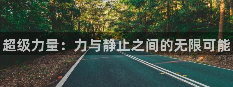 678体育官网下载招商电话号码查询是多少：超级力量：