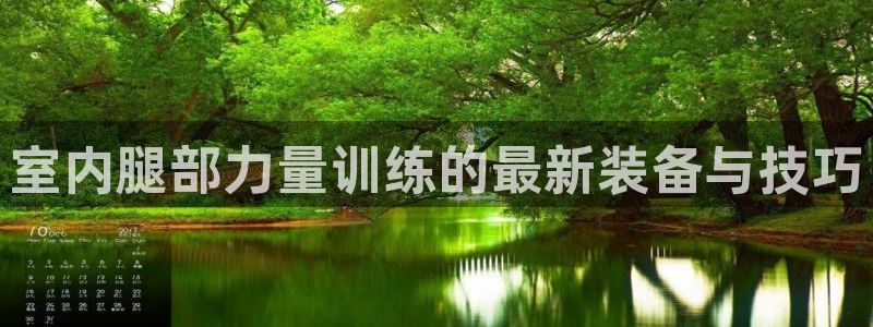 678体育官网下载招商电话地址：室内腿部力量训练的最新装备与
