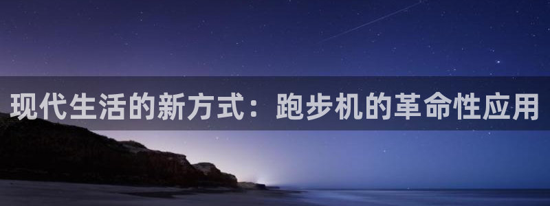 678体育官网下载平台注册要钱吗：现代生活的新方式：