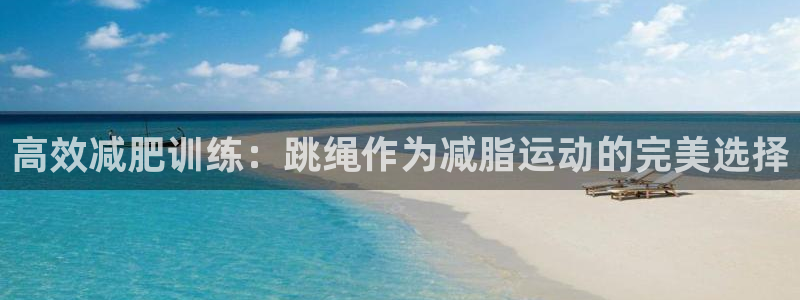 678体育官方正版app娱乐40996：高效减肥训练