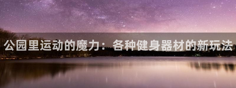 678体育官方正版app集团官网网址：公园里运动的魔