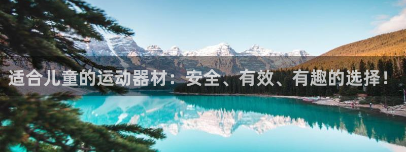 678体育官网下载平台假的吗是真的吗：适合儿童的运动