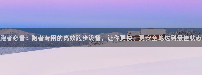 678体育官网下载平台是正规平台吗知乎：跑者必备：跑者专用的