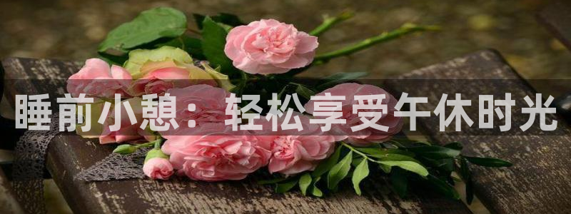 熊猫体育手机版