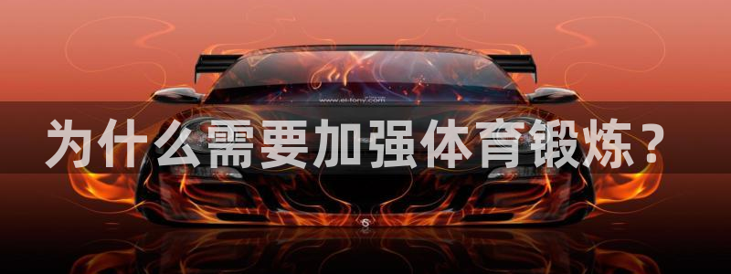 熊猫体育网站：为什么需要加强体育锻炼？