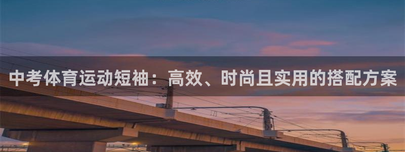 熊猫体育在线观看：中考体育运动短袖：高效、时尚且实用的搭配方案
