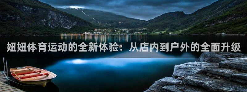 熊猫体育app官方入口：妞妞体育运动的全新体验：从店内到户外的全面升级