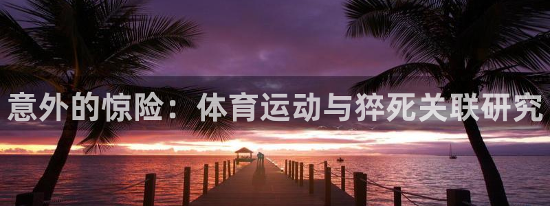 下载熊猫体育：意外的惊险：体育运动与猝死关联研究