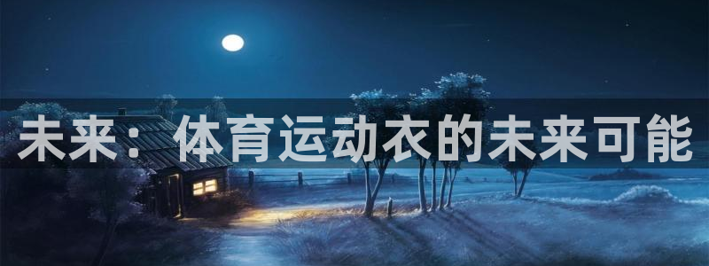 熊猫体育手机版：未来：体育运动衣的未来可能