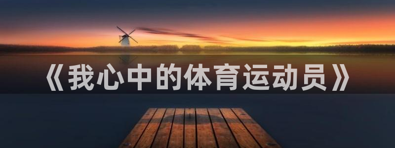 熊猫体育：《我心中的体育运动员》