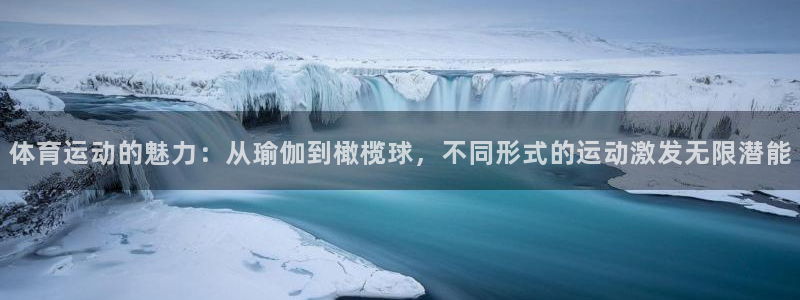 熊猫体育app官方入口：体育运动的魅力：从瑜伽到橄榄球，不同形式的运动激发无限潜能